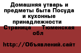 Домашняя утварь и предметы быта Посуда и кухонные принадлежности - Страница 2 . Тюменская обл.